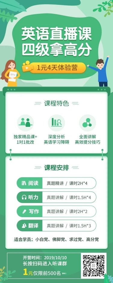 英语直播课四级拿高分长图海报