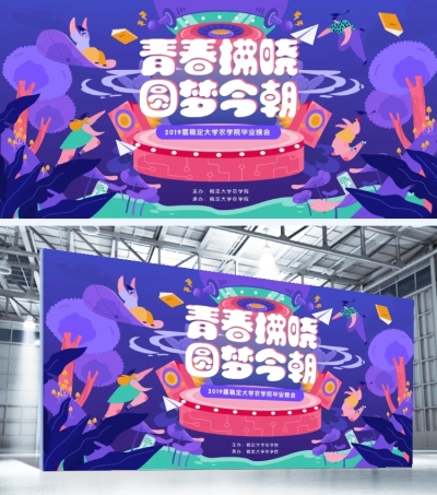 青春拂晓圆梦今朝晚会展板