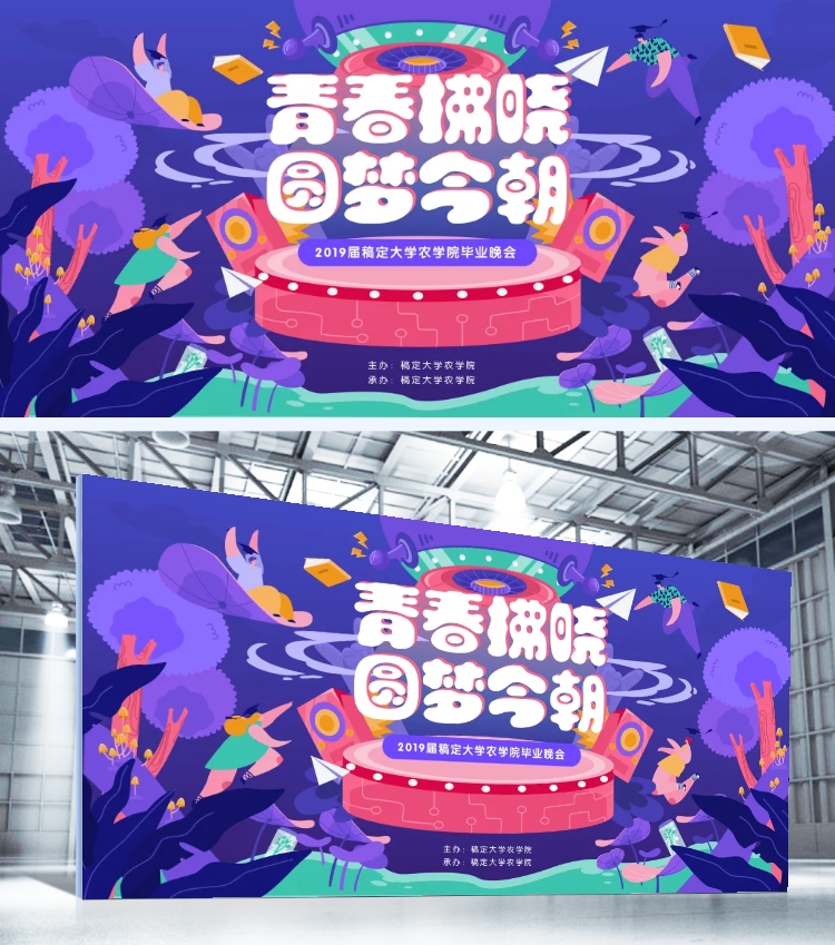 点击进入编辑 青春拂晓圆梦今朝晚会展板预览效果