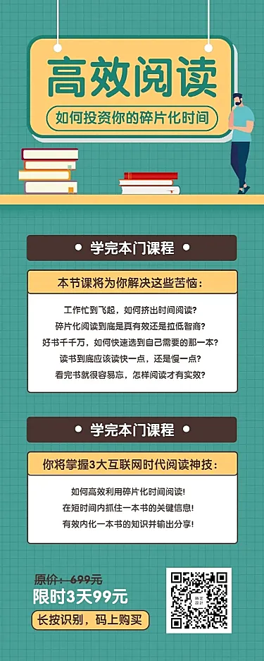 高效阅读长图海报