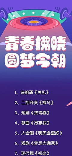 青春拂晓圆梦今朝活动预告图