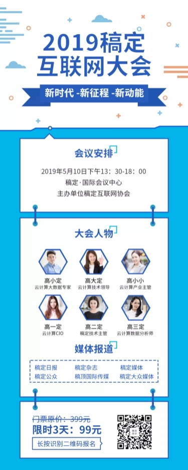 互联网大会长图海报
