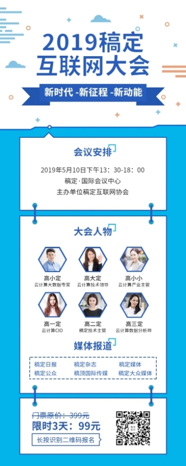 互联网大会长图海报预览效果