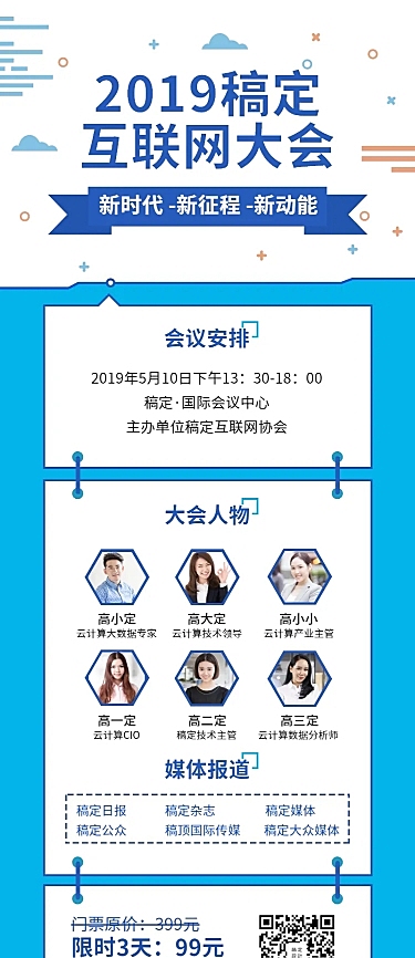 互联网大会长图海报