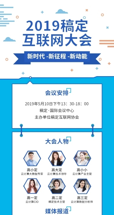 互联网大会长图海报