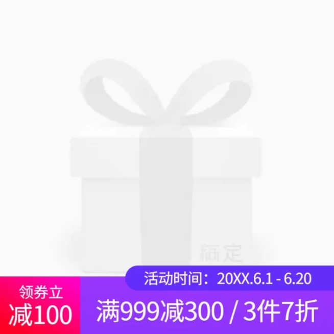 618满减主图图标预览效果