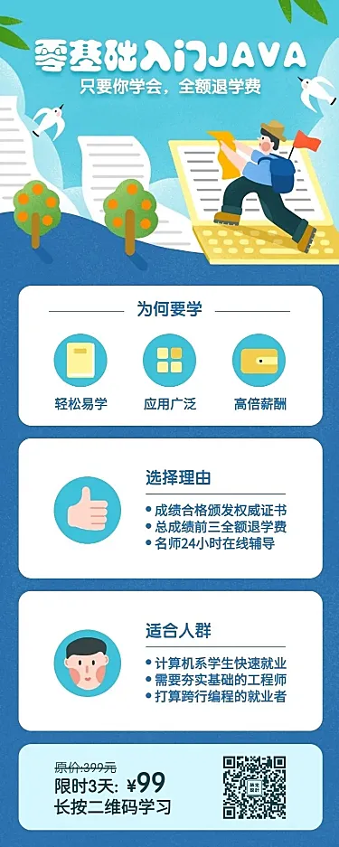 零基础入门JAVA课程长图海报