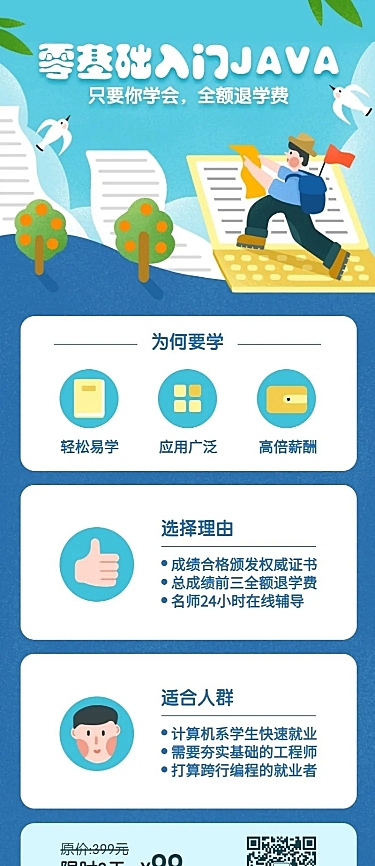 零基础入门JAVA课程长图海报