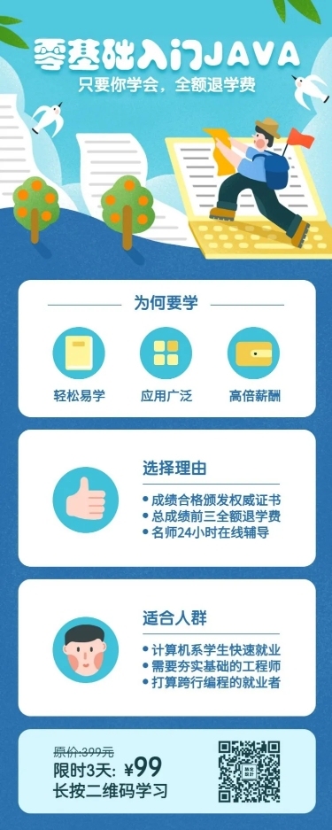 零基础入门JAVA课程长图海报