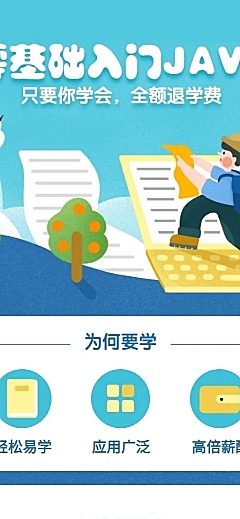 零基础入门JAVA课程长图海报