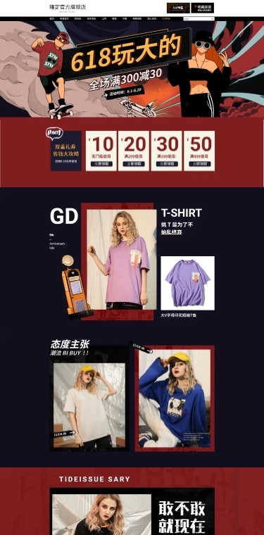 618大促手绘潮酷女装店铺首页