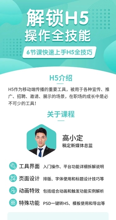 解锁H5操作全技能长图海报