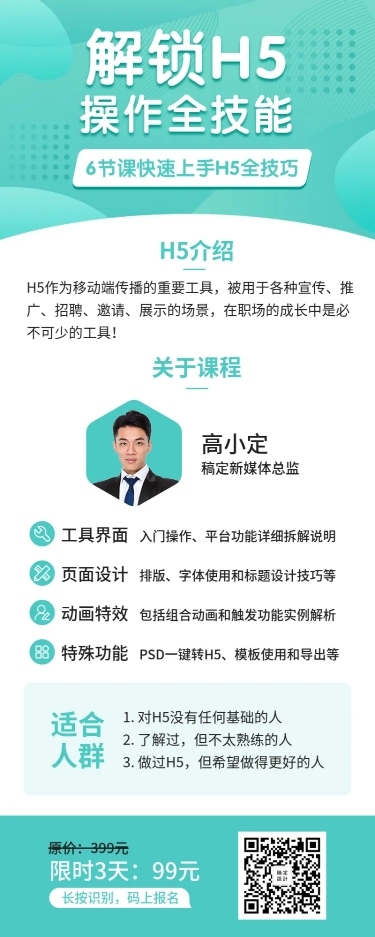 解锁H5操作全技能长图海报