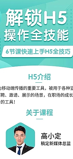 解锁H5操作全技能长图海报