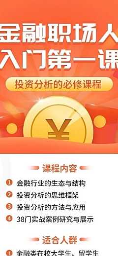 金融职场人入门第一课长图