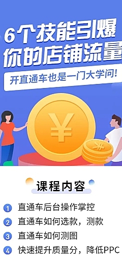 6个技能引爆店铺流量课程长图