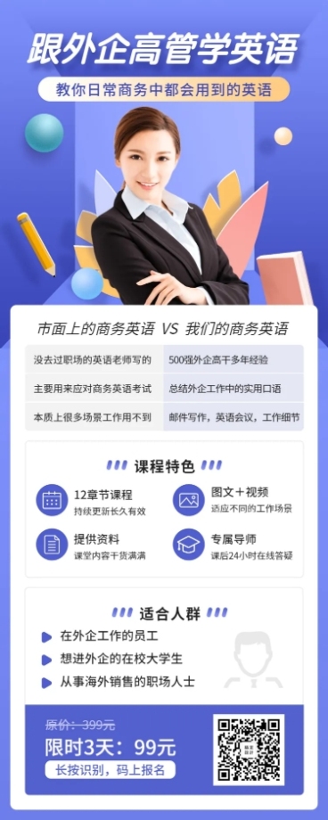 跟外企高管学英语长图海报预览效果