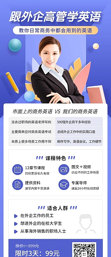 跟外企高管学英语长图海报