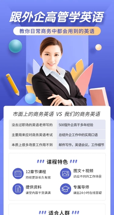 跟外企高管学英语长图海报