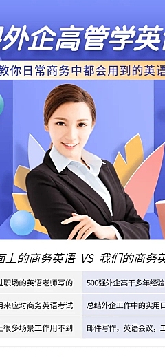 跟外企高管学英语长图海报
