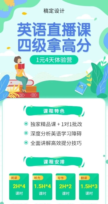 英语直播课四级拿高分长图