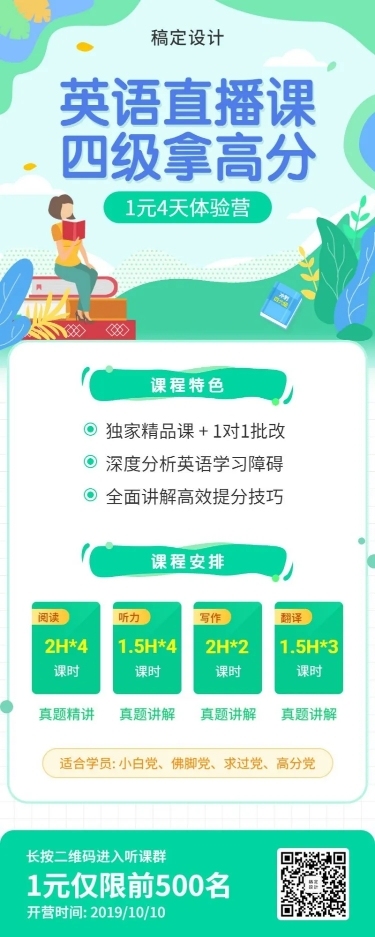 英语直播课四级拿高分长图