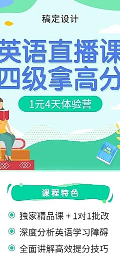 英语直播课四级拿高分长图