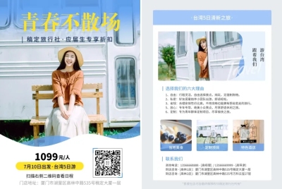 毕业季旅行社宣传单