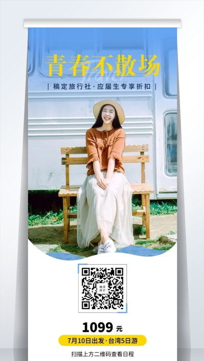 旅行社促销易拉宝