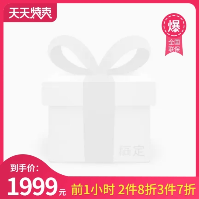 天天特卖预售主图图标预览效果