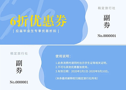 旅行社折扣券优惠券
