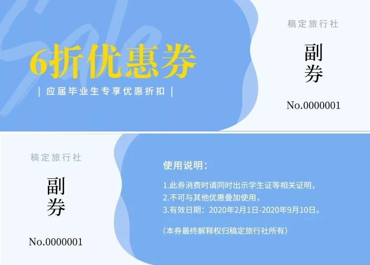 旅行社折扣券优惠券预览效果