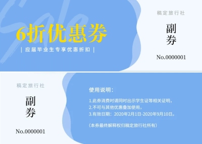 旅行社折扣券优惠券
