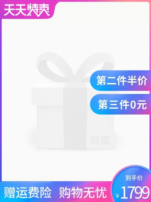 天天特卖半价主图图标预览效果