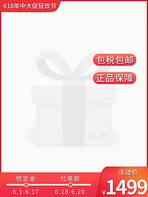 618预售主图图标