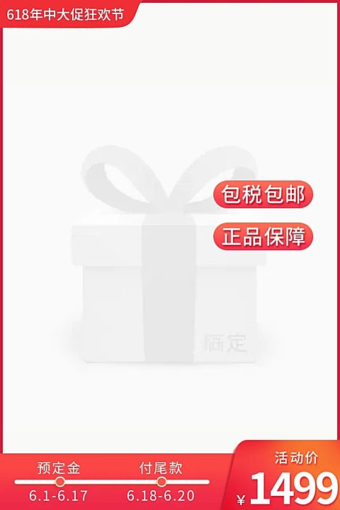 618预售主图图标