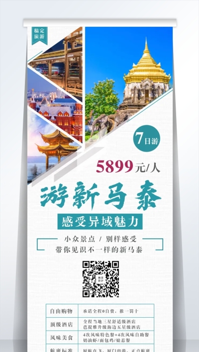 旅游新马泰易拉宝