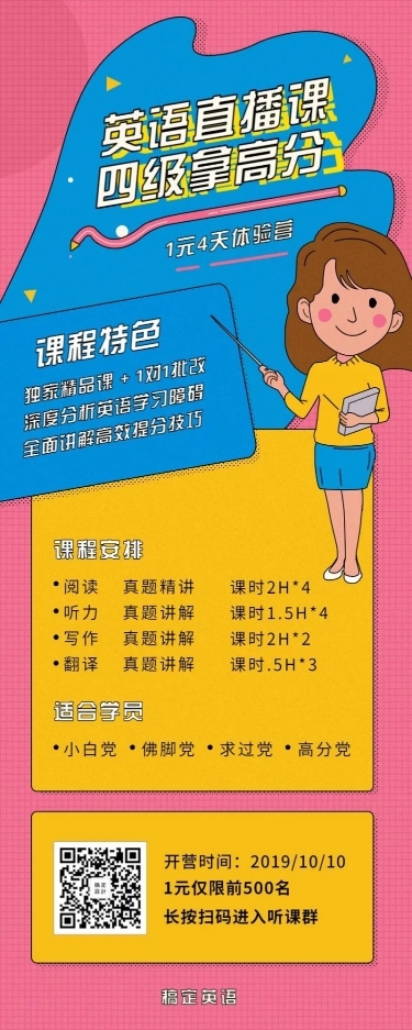 英语四六级直播课程长图海报
