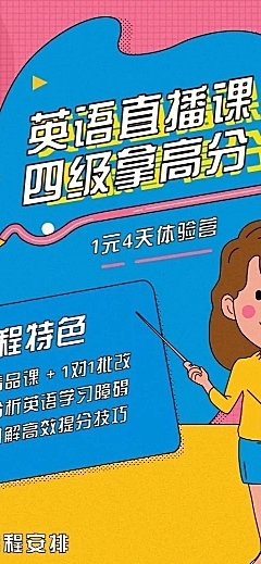 英语四六级直播课程长图海报