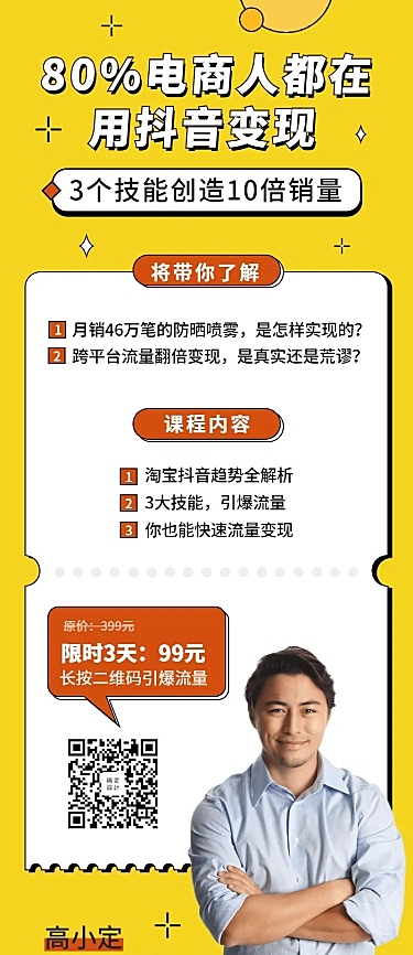抖音变现课长图海报