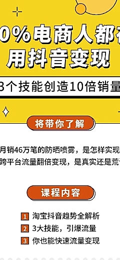 抖音变现课长图海报