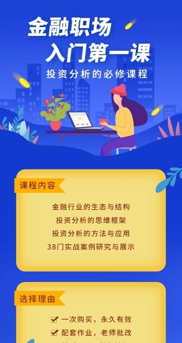 金融职场入门第一课长图海报