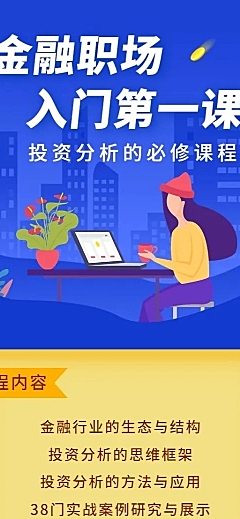 金融职场入门第一课长图海报
