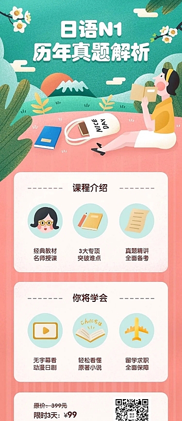粉色清新日语课程长图海报