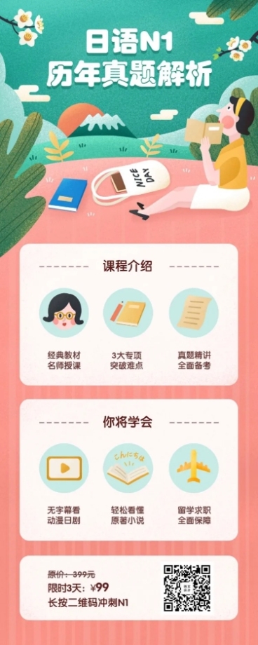 粉色清新日语课程长图海报预览效果