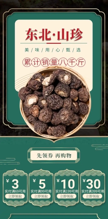 食品生鲜山珍土特产店铺首页