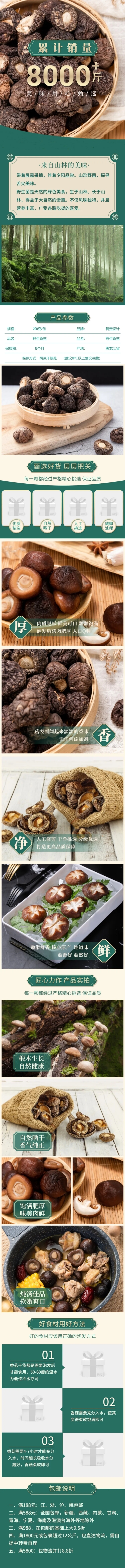 食品生鲜山珍干货土特产香菇详情页