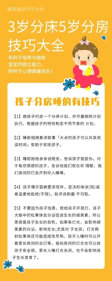 分床技巧宝宝育儿百科知识海报