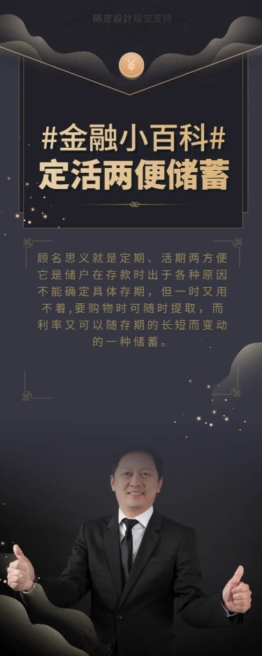 商务金融银行储蓄百科知识海报