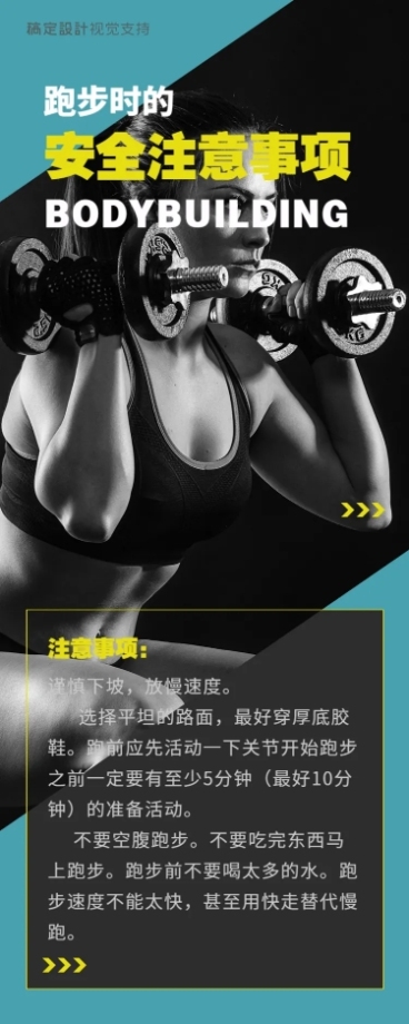 时尚酷炫跑步健身注意事项海报预览效果